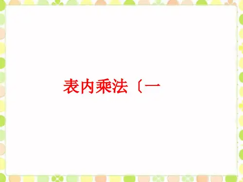 《表内乘法(一)》课件1