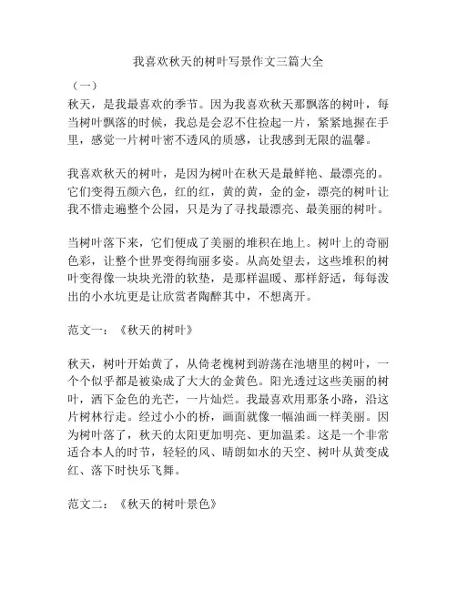 我喜欢秋天的树叶写景作文三篇大全