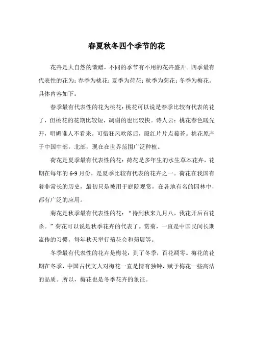 春夏秋冬四个季节的花