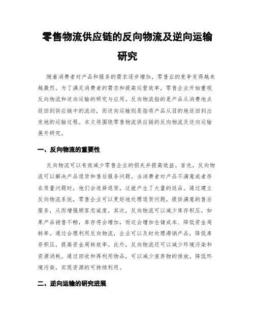 零售物流供应链的反向物流及逆向运输研究