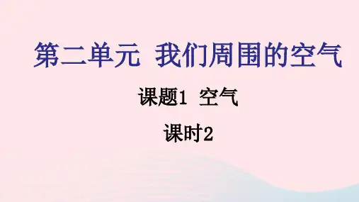 2021秋九年级化学上册第二单元我们周围的空气课题1空气课时2课件新版新人教版