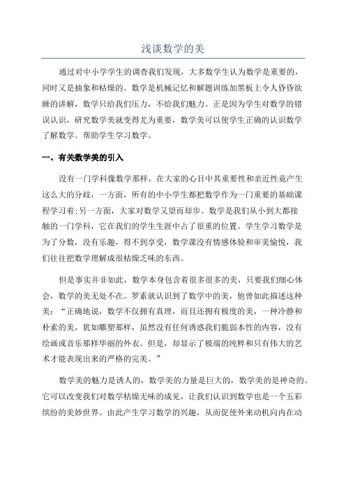 浅谈数学的美