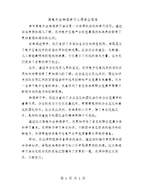 西电外出参观学习心得体会范本
