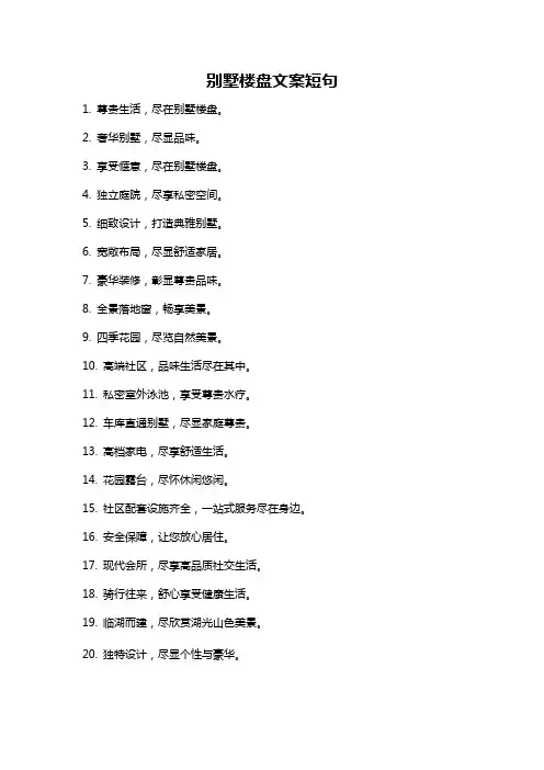 别墅楼盘文案短句