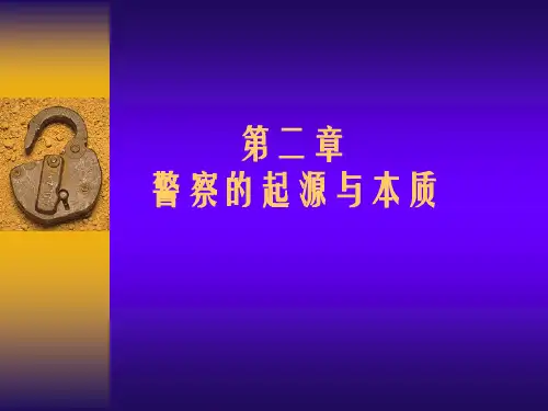 警察的起源和本质