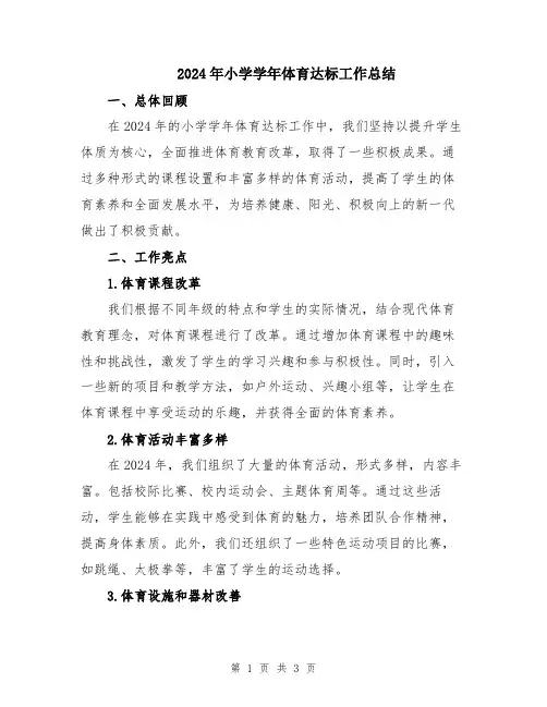 2024年小学学年体育达标工作总结