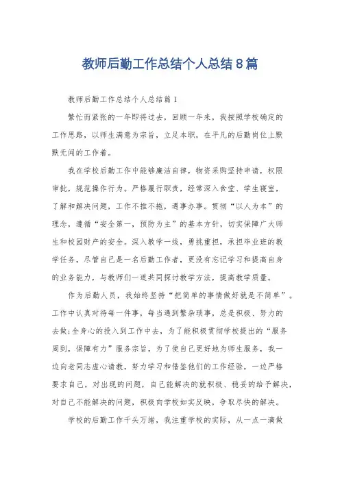 教师后勤工作总结个人总结8篇