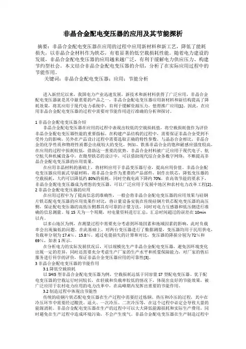 非晶合金配电变压器的应用及其节能探析