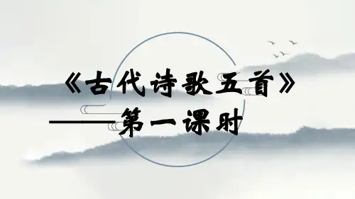 第21课《古代诗歌五首——登幽州台歌、望岳、登飞来峰》课件2022—2023学年部编版语文七年级下册