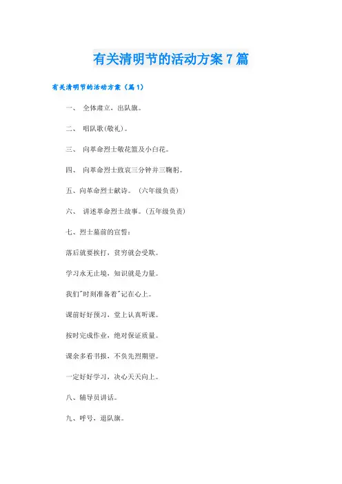 有关清明节的活动方案7篇