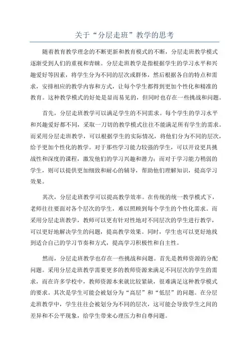关于“分层走班”教学的思考