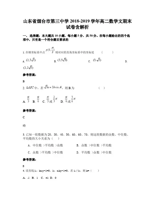 山东省烟台市第三中学2018-2019学年高二数学文期末试卷含解析