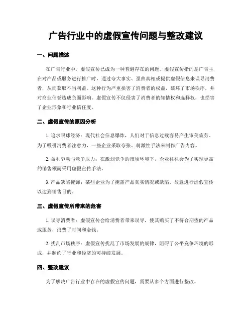 广告行业中的虚假宣传问题与整改建议