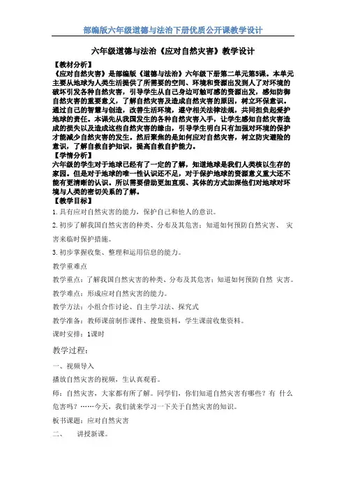 【部编版】六年级道德与法治下册《应对自然灾害》优质课 教学设计
