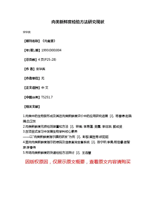 肉类新鲜度检验方法研究现状