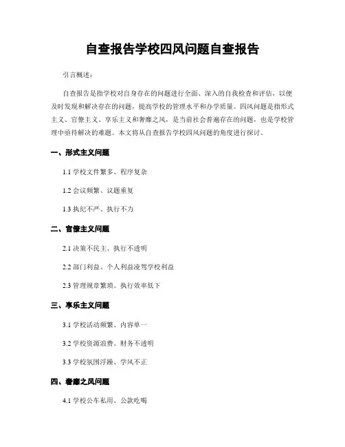 自查报告学校四风问题自查报告
