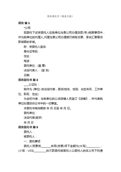 债务委托书（精选5篇）