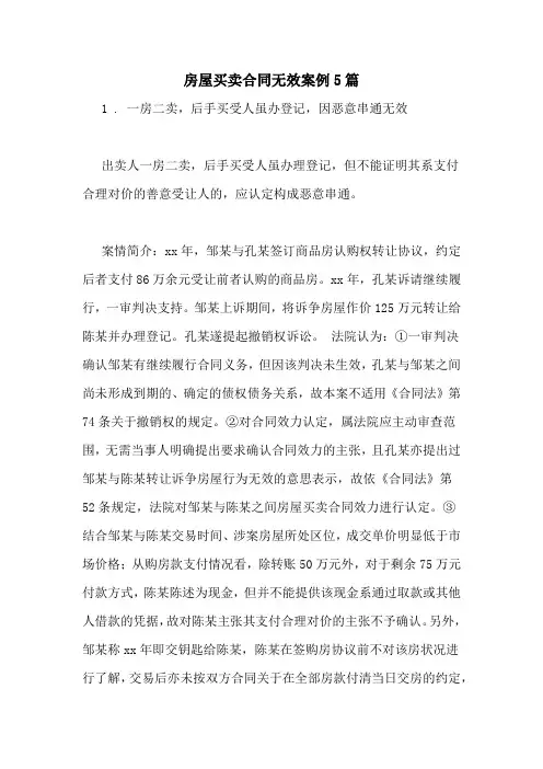 房屋买卖合同无效案例5篇
