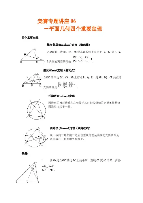 专题 平面几何的四个重要定理