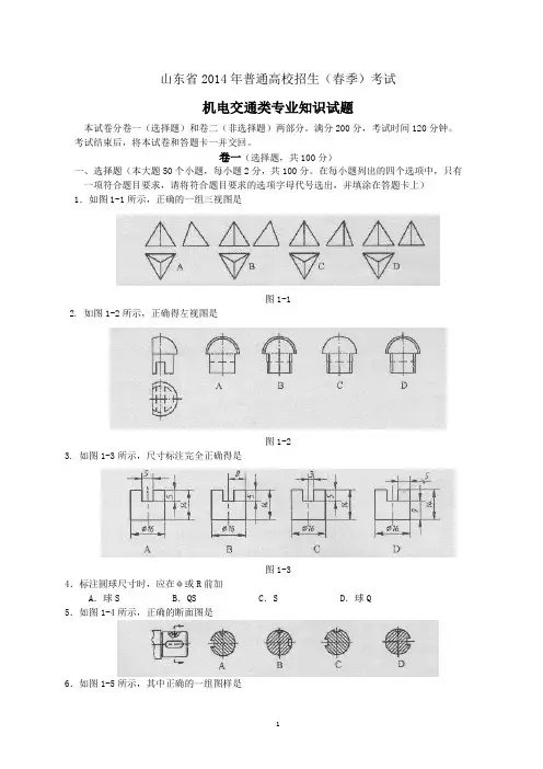 山东省2014年春季高考机电交通试题