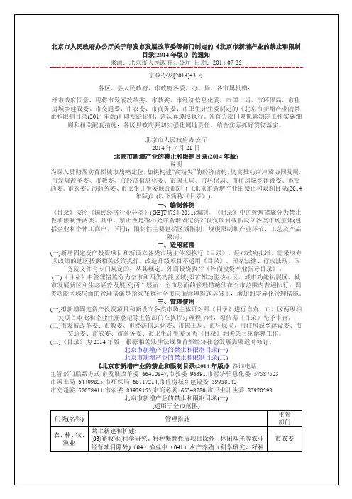 《北京市新增产业的禁止和限制目录(2014年版)》的通知及名录