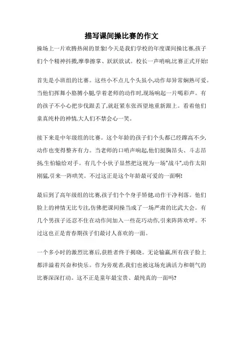 描写课间操比赛的作文