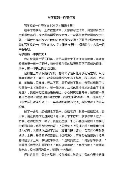 写学校的一件事作文500字（精选6篇）