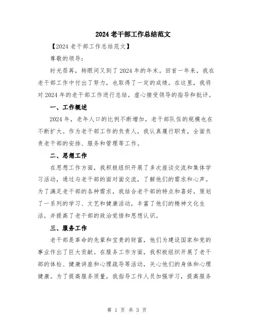 2024老干部工作总结范文
