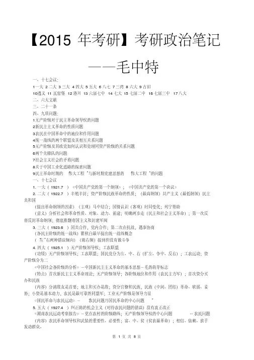 【2015年考研】2015考研政治笔记毛中特(2015考研政治复习资料毛中特复习资料2015考研政治怎么复习)