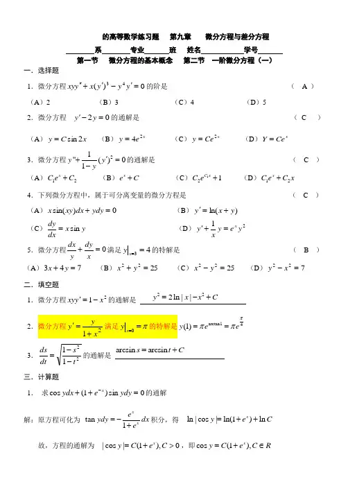 第九章--微分方程与差分方程