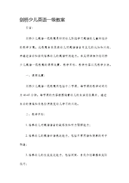 剑桥少儿英语一级教案