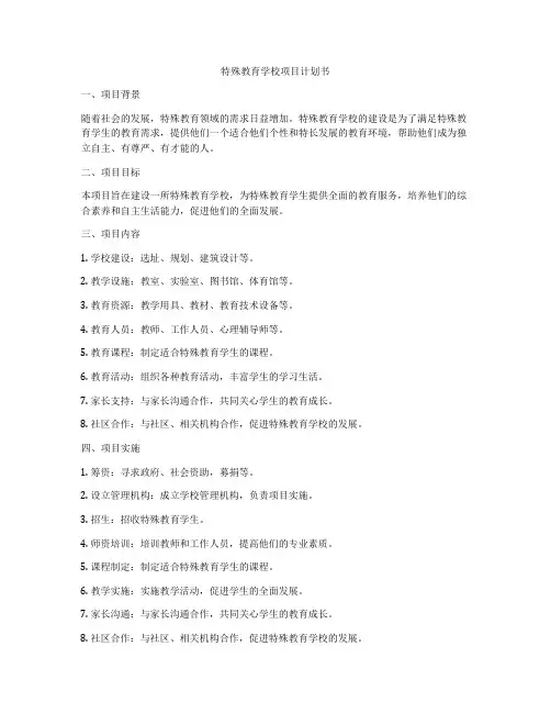 特殊教育学校项目计划书