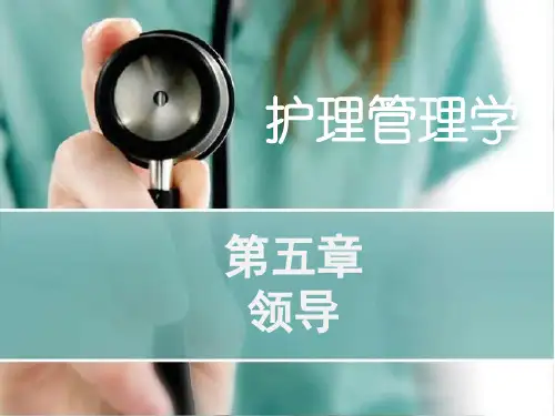 护理管理学教学课件：第五章领导