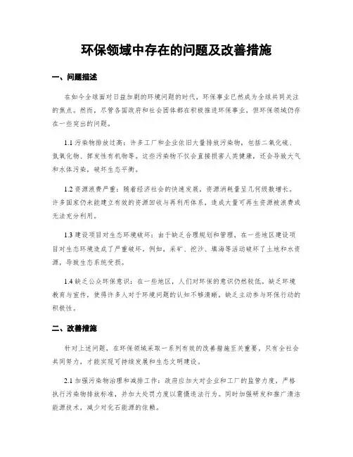 环保领域中存在的问题及改善措施