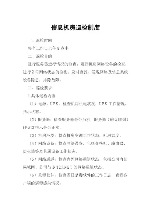 信息机房巡检制度