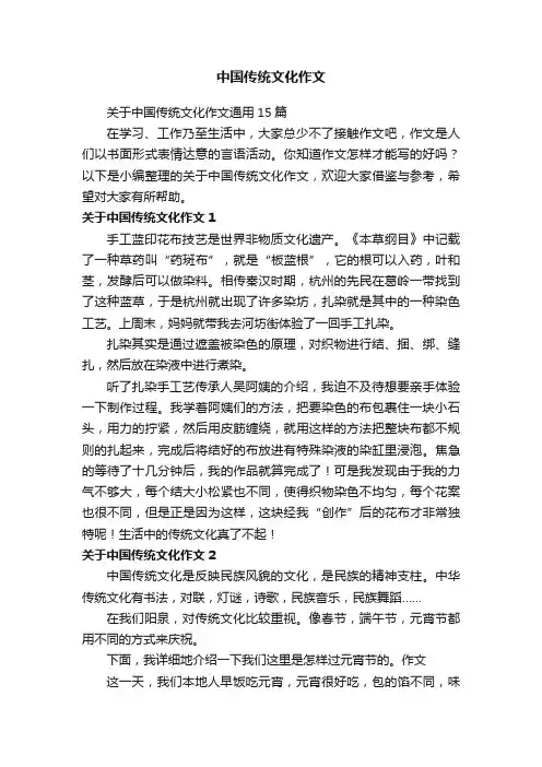 关于中国传统文化作文通用15篇