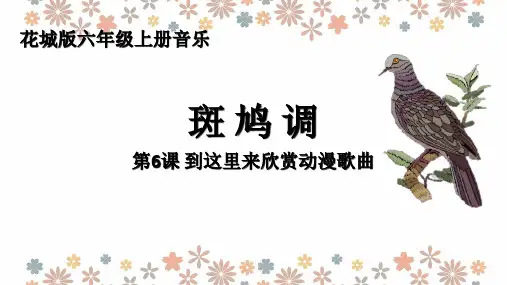 斑鸠调(课件)2024-2025学年 花城版六年级上册音乐