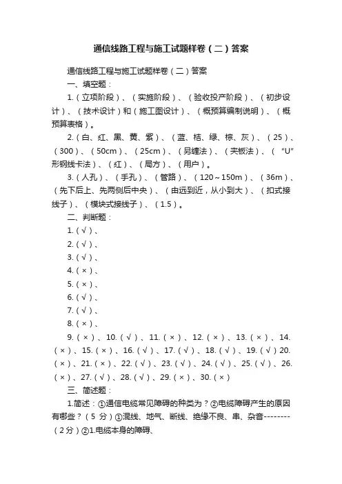 通信线路工程与施工试题样卷（二）答案