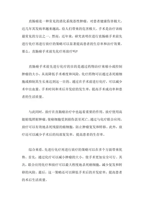 直肠癌手术前先化疗再放疗？能治好吗