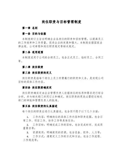 岗位职责与目标管理制度