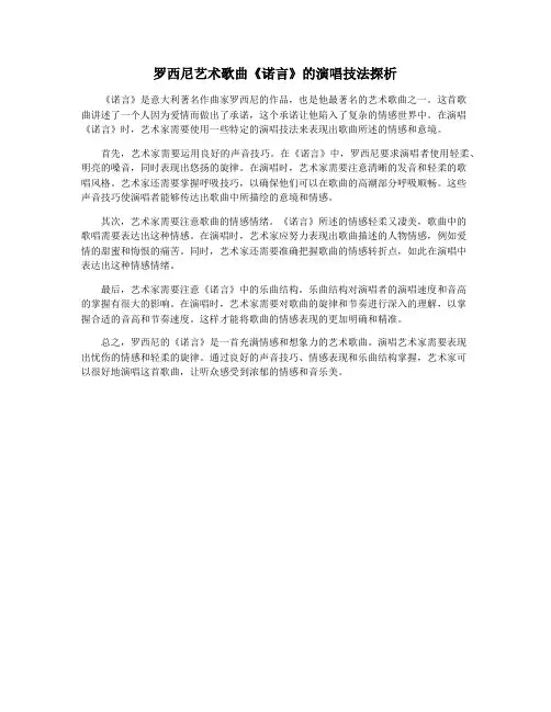 罗西尼艺术歌曲《诺言》的演唱技法探析