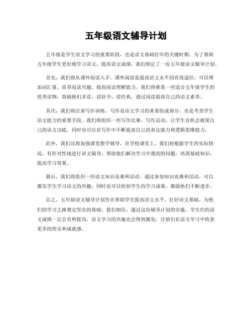 五年级语文辅导计划