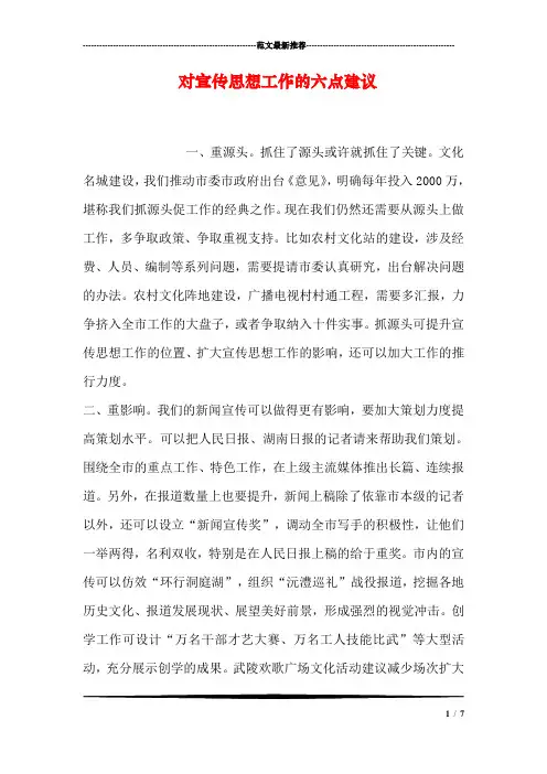 对宣传思想工作的六点建议