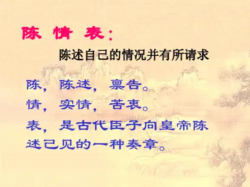 陈情表复习课件ppt.ppt