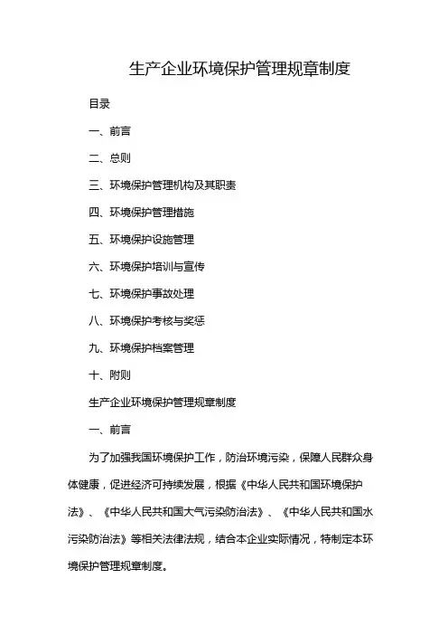 生产企业环境保护管理规章制度