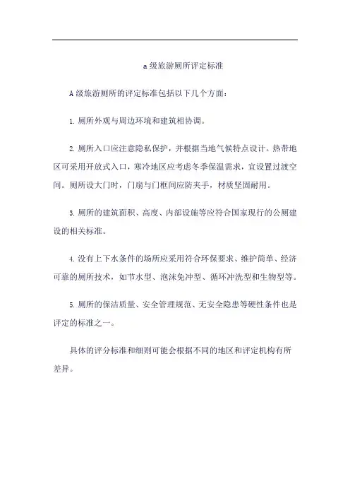 a级旅游厕所评定标准