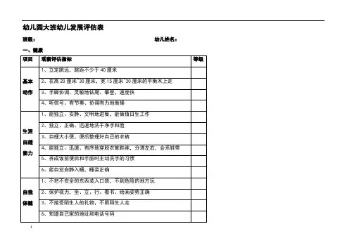 幼儿园大中小班幼儿发展评估表