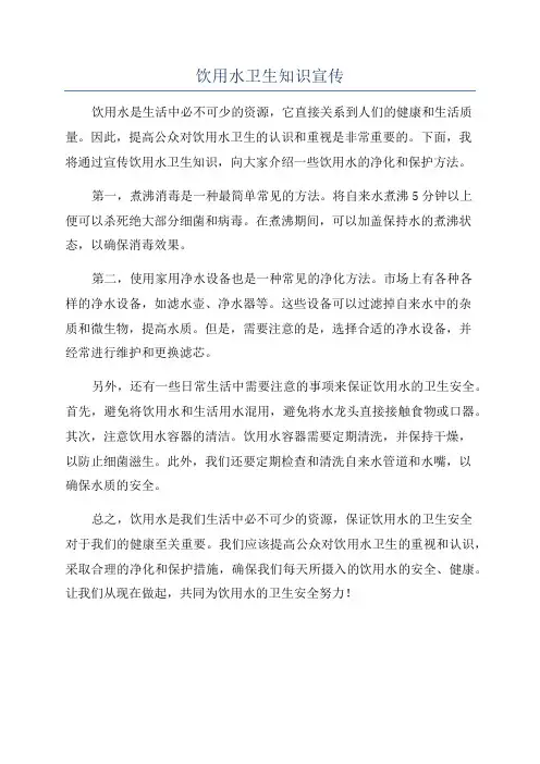 饮用水卫生知识宣传