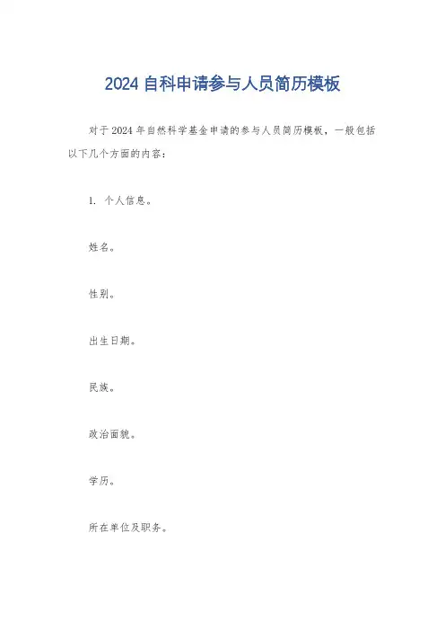 2024自科申请参与人员简历模板