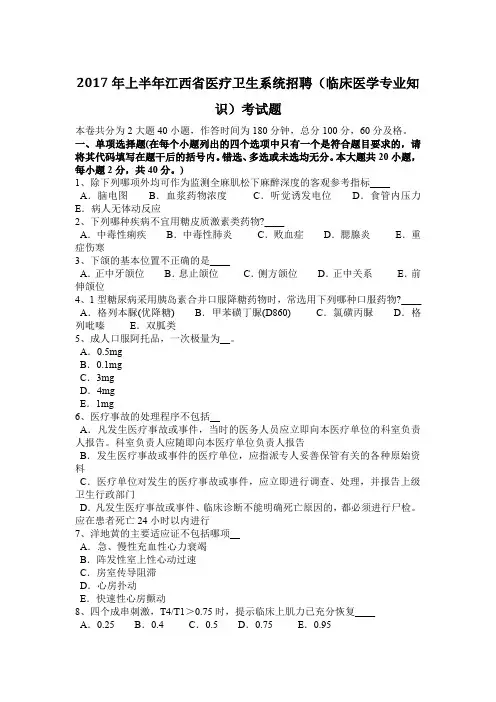 2017年上半年江西省医疗卫生系统招聘(临床医学专业知识)考试题